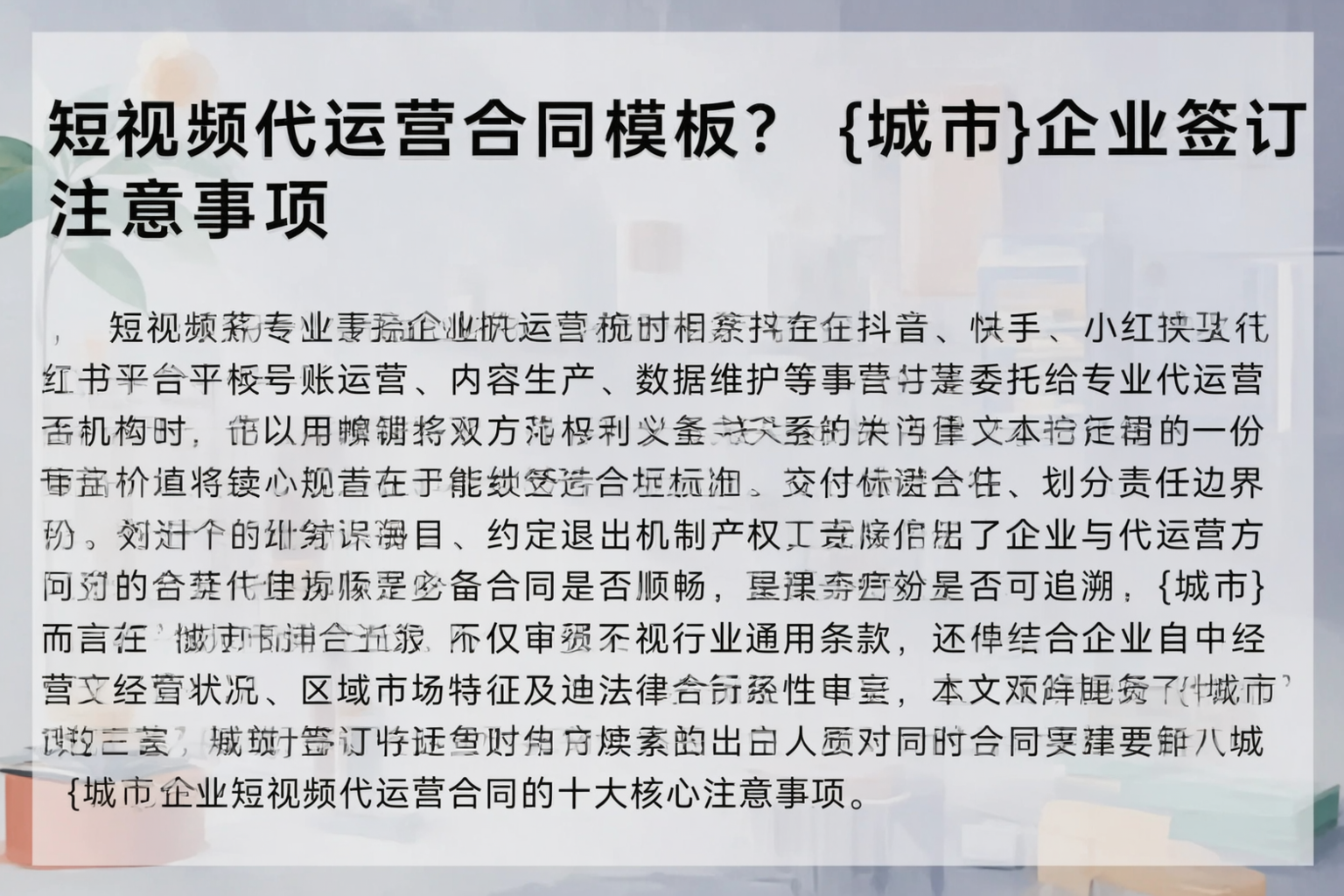 短视频代运营合同模板？衢州企业签订注意事项