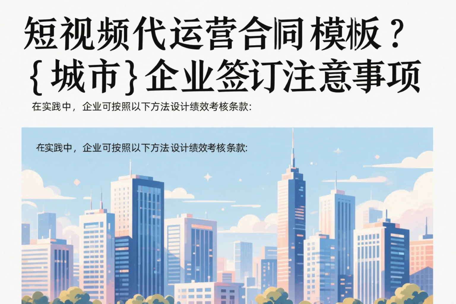 短视频代运营合同模板？衢州企业签订注意事项