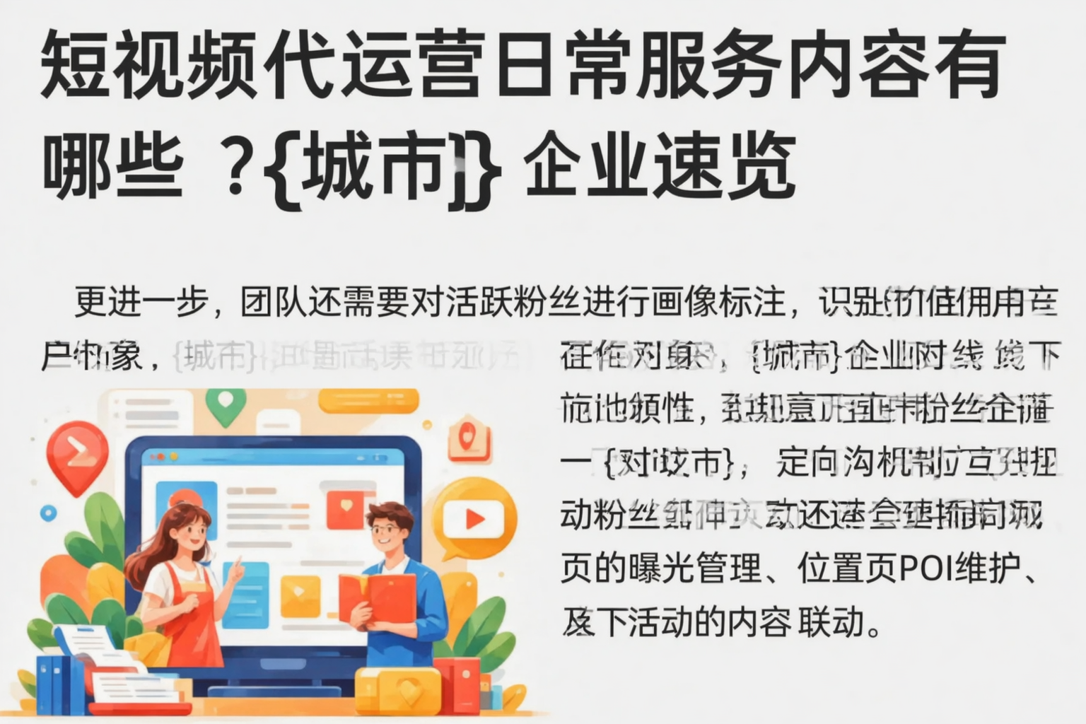短视频代运营日常服务内容有哪些?衢州企业速览