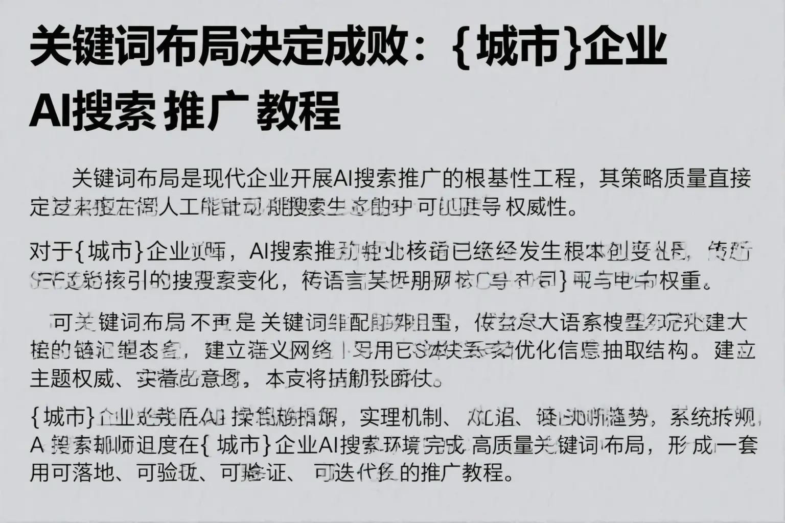 关键词布局决定成败：衢州企业AI搜索推广教程