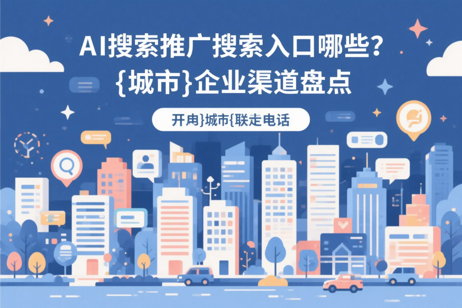 AI搜索推广的搜索入口有哪些？衢州企业渠道盘点