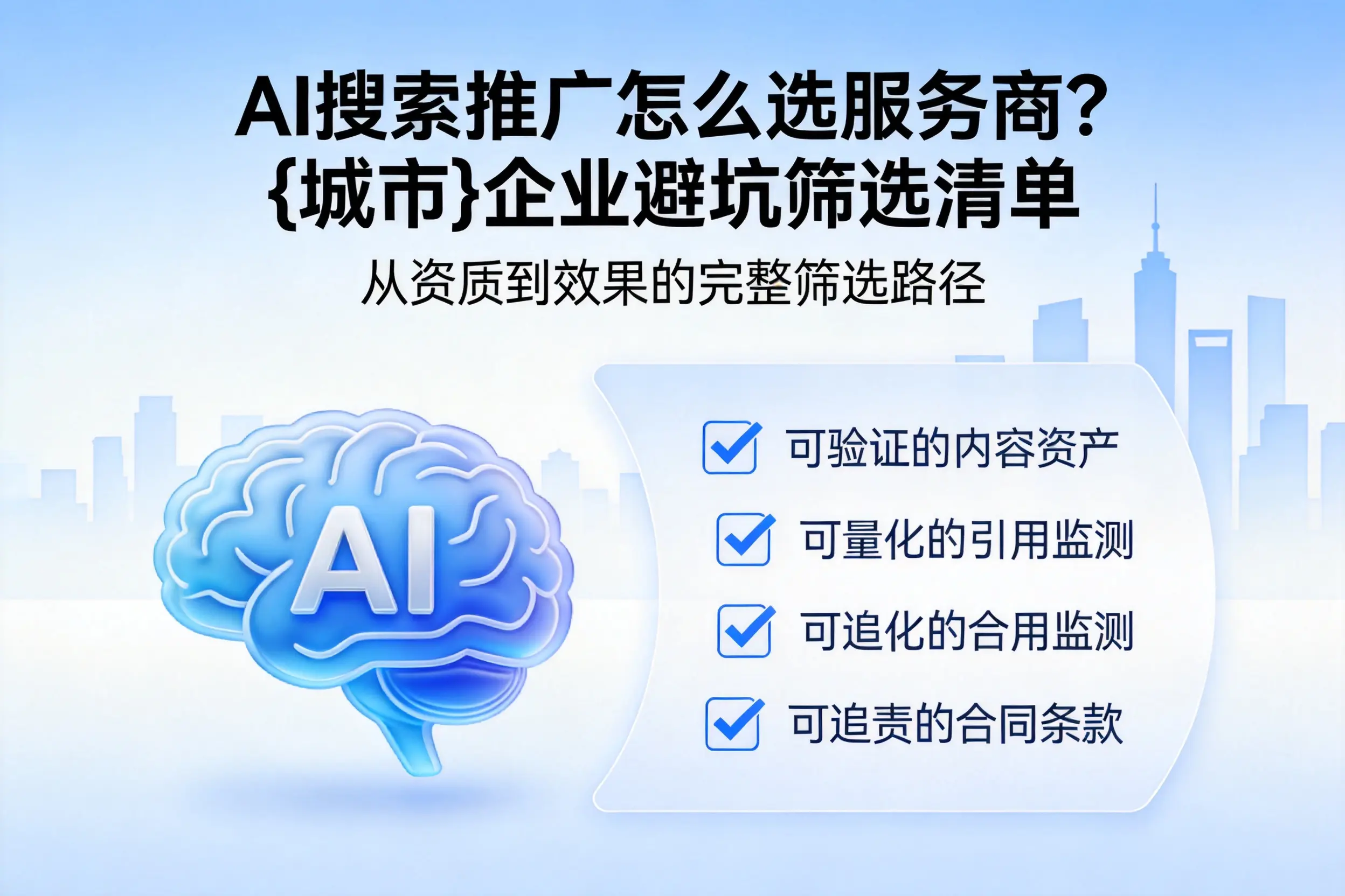 AI搜索推广怎么选服务商？衢州企业避坑筛选清单