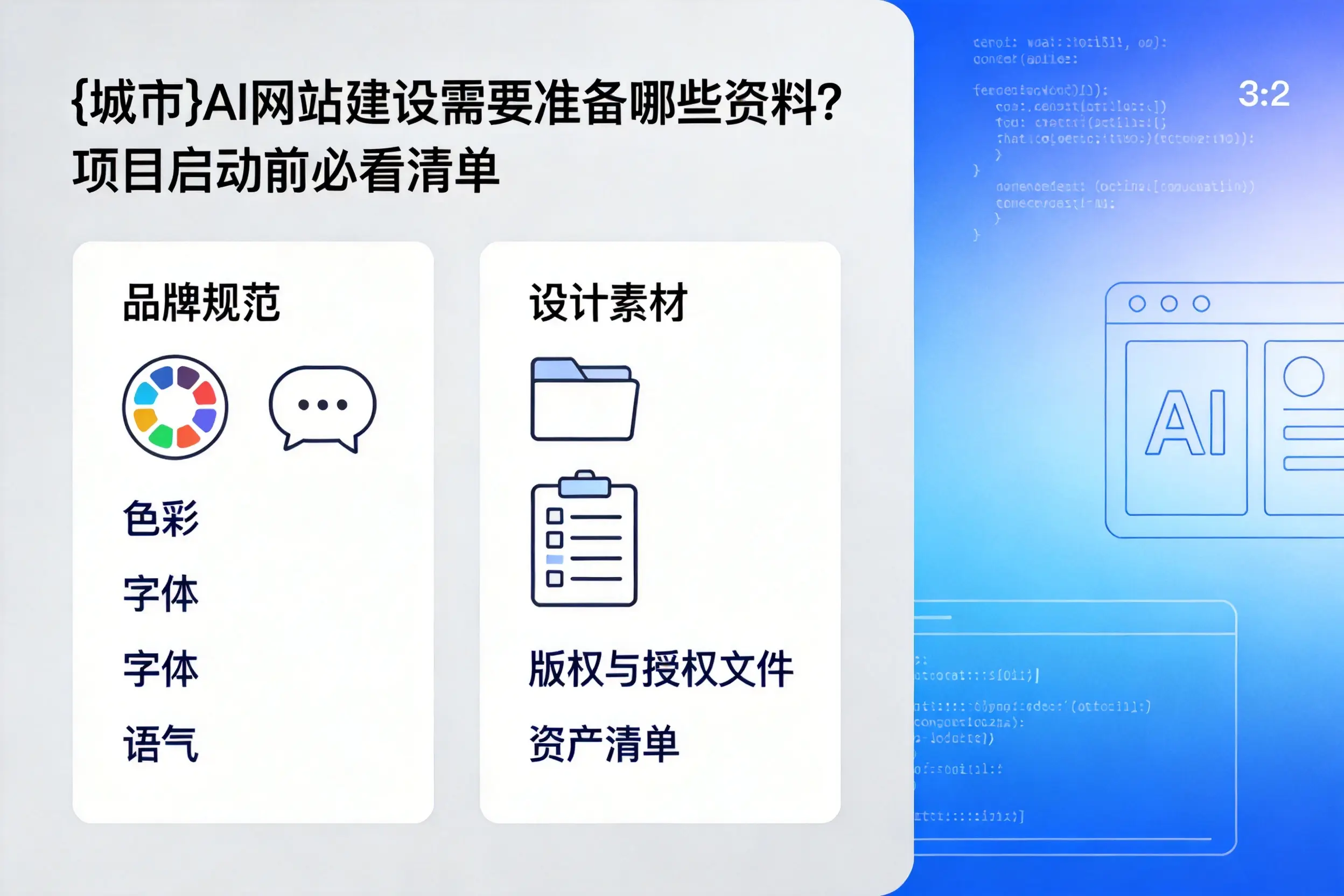 衢州AI网站建设需要准备哪些资料?项目启动前必看清单