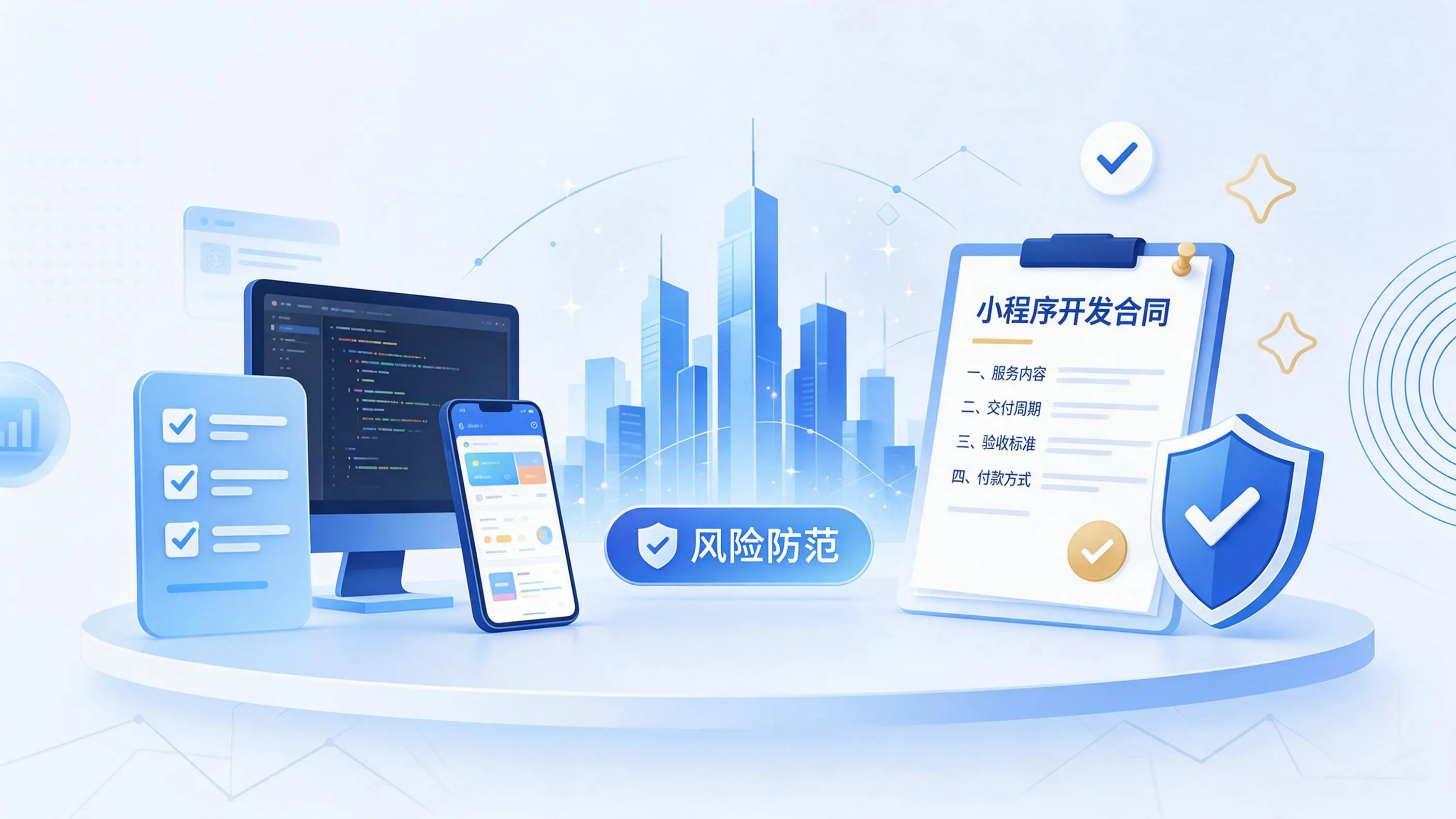 衢州小程序开发避免踩坑：合同签订与验收环节注意事项