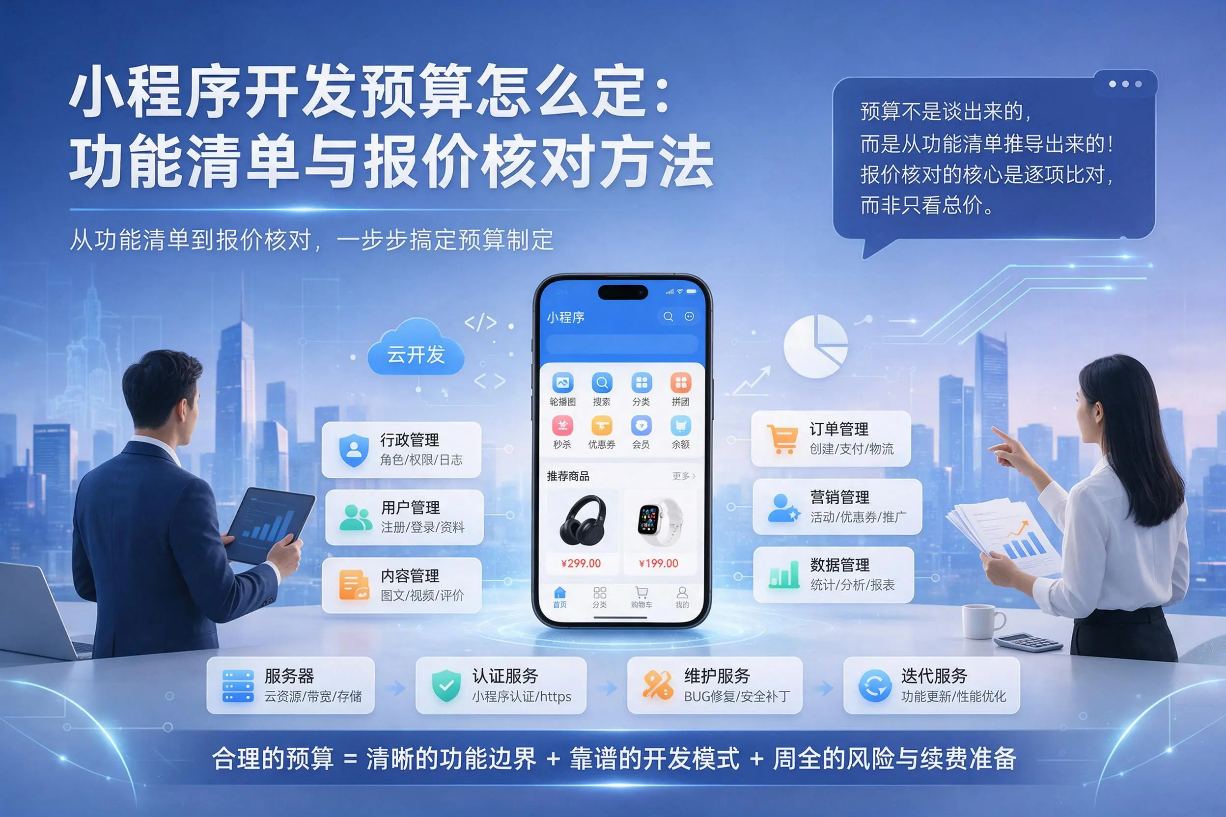衢州小程序开发预算怎么定：功能清单与报价核对方法
