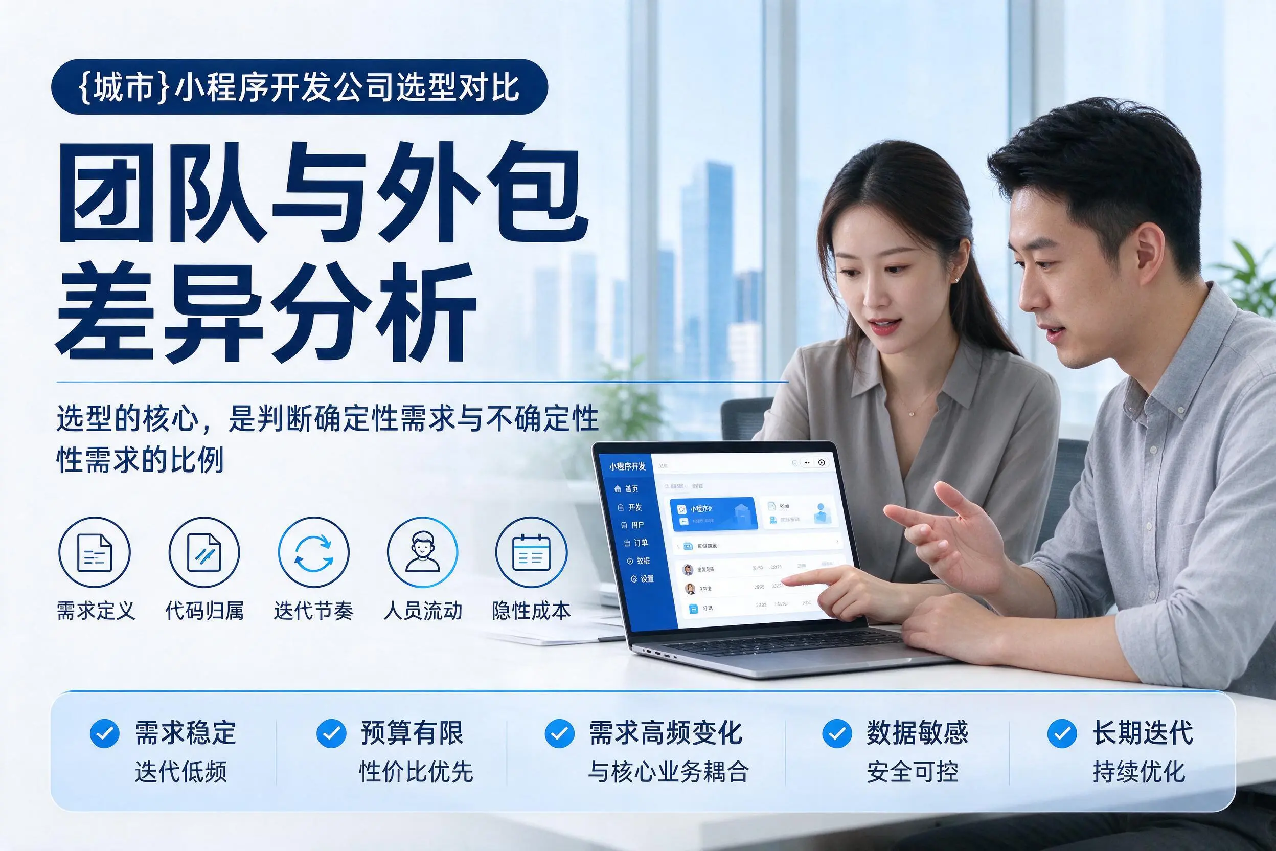衢州小程序开发公司选型对比:团队与外包差异分析
