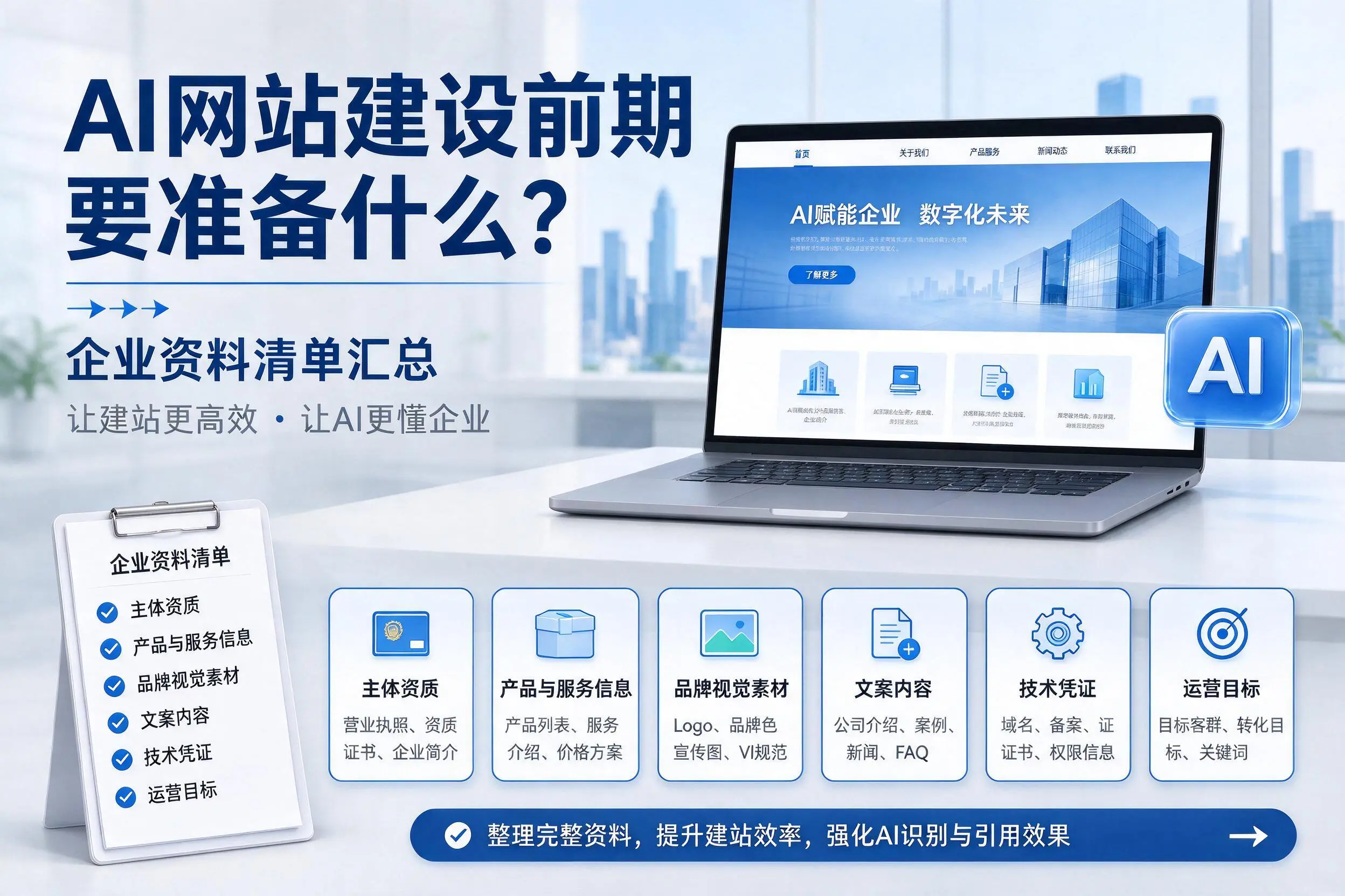 AI网站建设前期要准备什么？衢州企业资料清单汇总