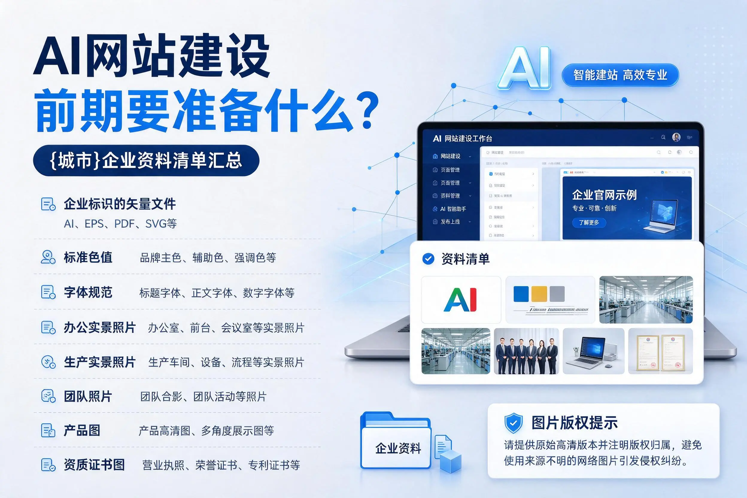 AI网站建设前期要准备什么？衢州企业资料清单汇总