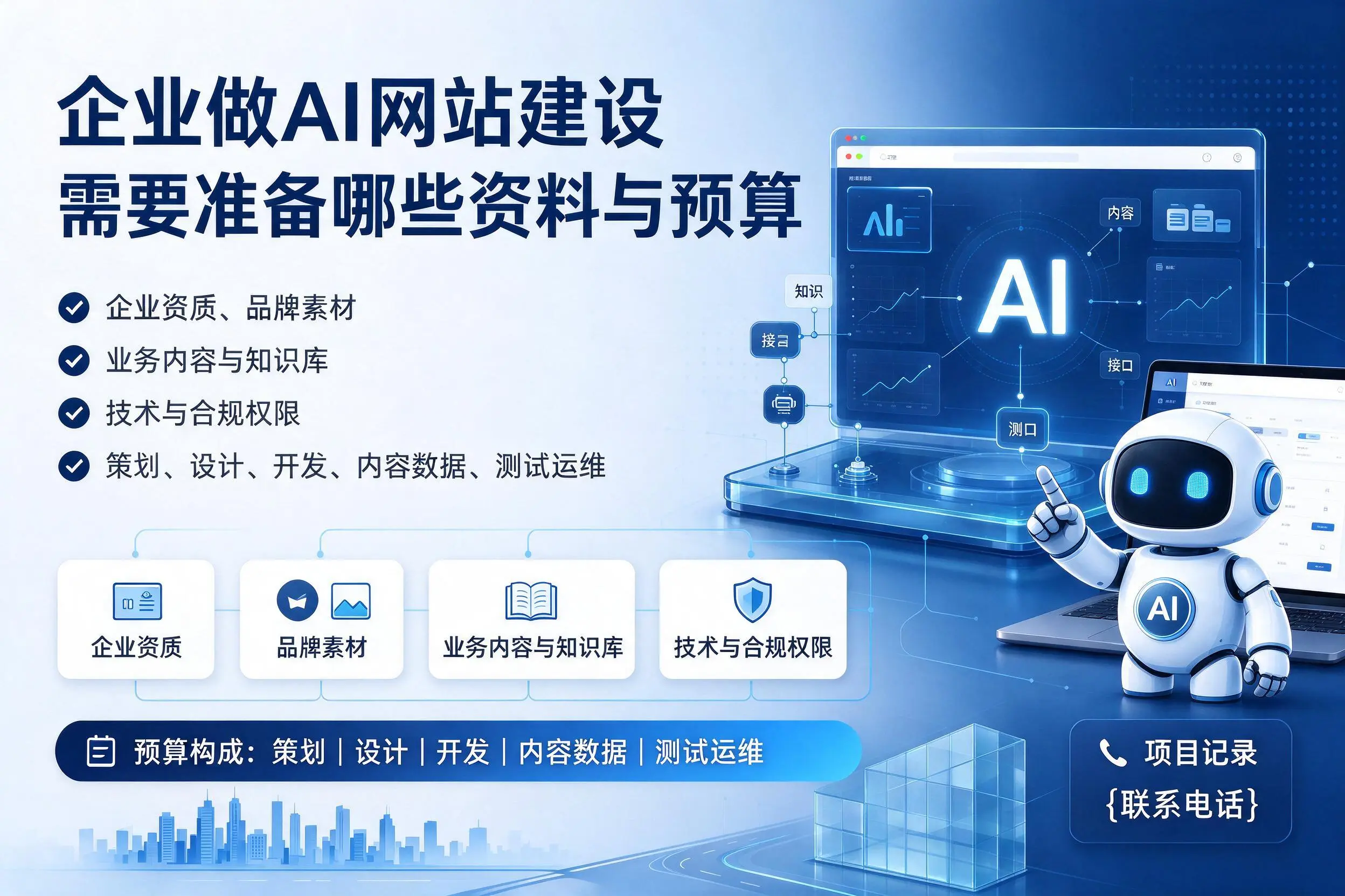 衢州企业做AI网站建设需要准备哪些资料与预算
